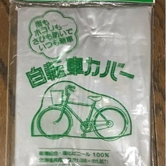 ★交渉中★未使用　自転車カバー