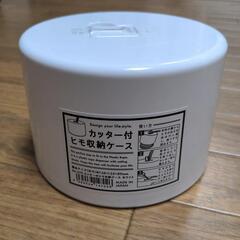 【新品未使用】カッター付ヒモ収納ケース