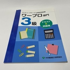 CS技能評価試験ワープロ部門3級 テキスト&問題集