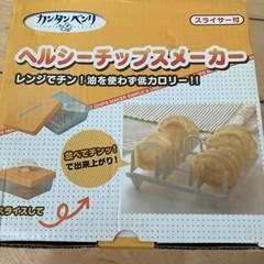 ヘルシーチップスメーカー　未使用　未開封　自宅保管