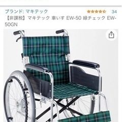 【ネット決済】マキテック　緑チェック柄　車椅子
