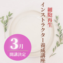 京都市の皆さんへ♪最先端の細胞再生インストラクター養成講座です