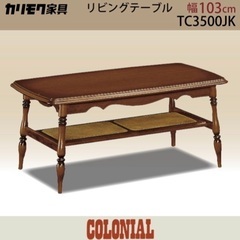 HR371 カリモクkarimoku コロニアル　天然木 コーヒーテーブル HR371 カリモクkarimoku コロニアル 天然木 コーヒーテーブル
