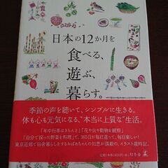 【ネット決済】本 日本の12ヶ月を食べる、遊ぶ、暮らす