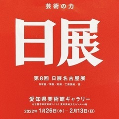 2022日展チケット名古屋
