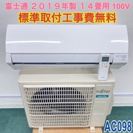 ＊標準取付無料＊安心の１年保証＊富士通 2019年製 14畳用＊AC098