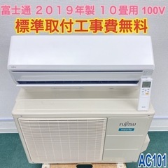標準取付無料＊安心の1年保証＊富士通 2019年製 10畳