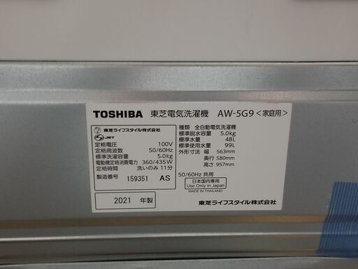 ☆格安☆高年式☆単身者用 洗濯機(5K) 東芝 AW-5G9 2021年製 中古品　セット割対象商品　軽トラ無料貸し出し