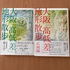 大阪凸凹を楽しむ「高低差」地形散歩2冊セット