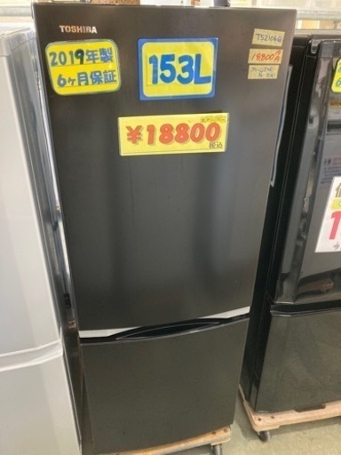 【TOSHIBA】冷蔵庫153L 2019年製 6ヶ月保証付 クリーニング済 配達可能 管理番号50802