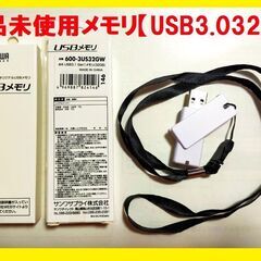 新品未使用USBメモリ1個【USB3.0・32GB】おまけ1枚