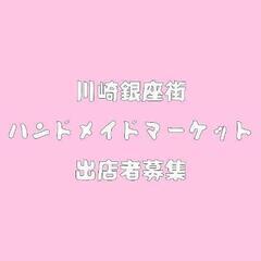 3/5 川崎銀座街ハンドメイドマーケット