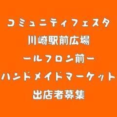 3/12,3/12川崎ルフロン前ハンドメイドマーケット