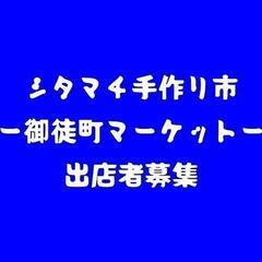 3月 シタマチ手づくり市 御徒町マーケット