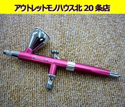 ☆エアーブラシ AIRTEX Beauti4+  口径0.2mm ビューティフォープラス 絵具カップ2cc 軽量 ダブルアクション 札幌 北20条店