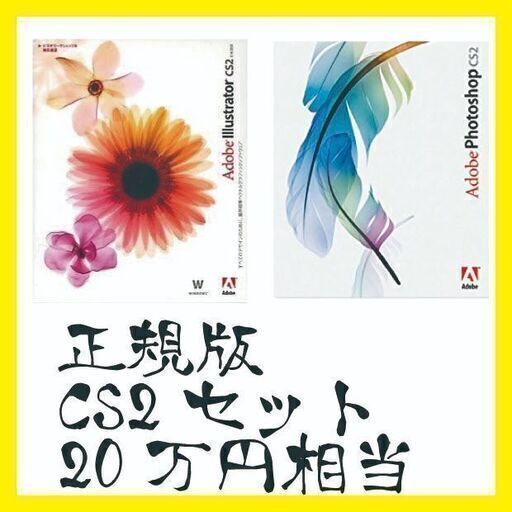 正規版　ADOBE　Illustrator Photoshop CS2セット　Windows版　総額20万円分　永久版　PCにインストールでオフラインでも可能　4