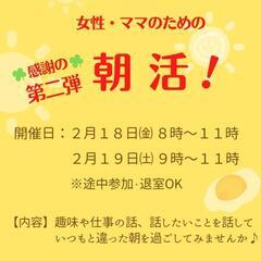 ☆第2弾☆2/18㈮8時・2/19㈯9時開催【女性のための朝活】...