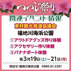 【第40回東村つつじ祭り関連イベント】①アウトドアグッズ作り体験...