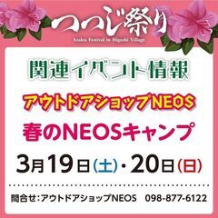 【第40回東村つつじ祭り関連イベント】春のＮＥＯＳキャンプ