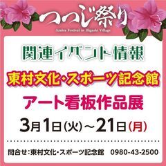 【第40回東村つつじ祭り関連イベント】アート看板作品展