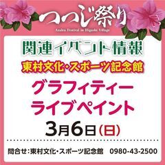 【第40回東村つつじ祭り関連イベント】グラフィティーライブペイント