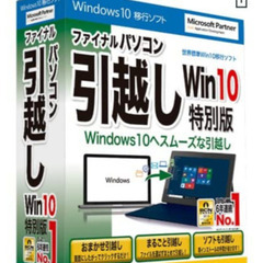 【未使用品】ファイナルパソコン引越しWin10特別版