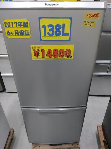 【Panasonic】138L冷凍冷蔵庫★2017年製　クリーニング済　管理番号70802