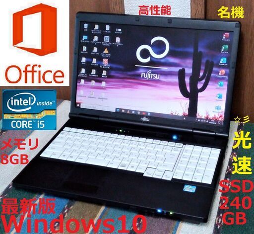富士通LIFEBOOK/高性能Corei5/メモリ8GB/光速☆彡SSD240GB/DVDスーパーマルチドライブ/HDMI/Wi-Fi/15.6インチ液晶パネル/Microsoft Office 2019/Windows10(Windows11可能)/点検整備清掃済み/サポート\u0026アフターサービス永続対応！/✅日本全国送料無料♪/No.20208