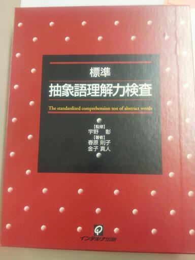 標準 抽象語理解力検査