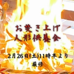 お焚き上げ･人形供養会🔥うどんの炊き出しやります！