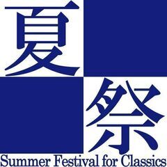 夏祭クラシック2022　オーケストラ団員・吹奏楽団員募集！！