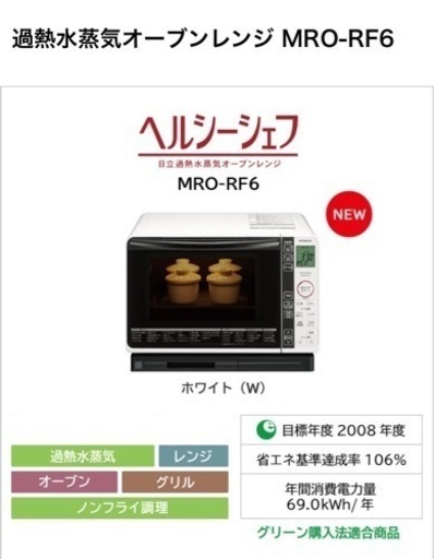【値下げ】日立 HITACHI スチームオーブンレンジ MRO-RF6