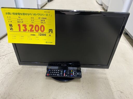 宇都宮でお買い得な家電を探すなら『オトワリバース！』テレビ シャープ SHARP 2T-C22AD 2018年製 22インチ 中古品