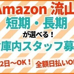 【アマゾン流山】週2日～OK☆短期＆長期の日勤スタッフ☆全額日払...