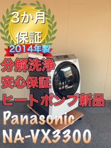 受け渡し決定！ヒートポンプ新品！分解洗浄！送料設置無料！Panasonic NA-VX3300