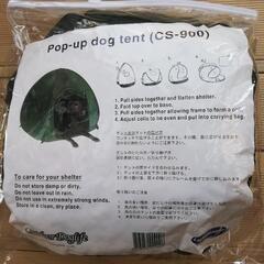 【ネット決済】犬用ポップアップテント
