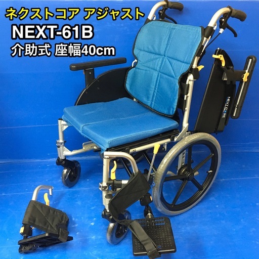 介助式車いす 多機能モジュールタイプ NEXT-61B 車椅子 車イス