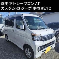 ご成約ありがとうございました 群馬 車検R5/12 アトレー カ...