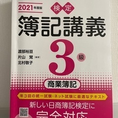 【ネット決済】検定簿記講義/3級商業簿記 2021年度版