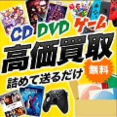 CD DVD ゲーム買取
