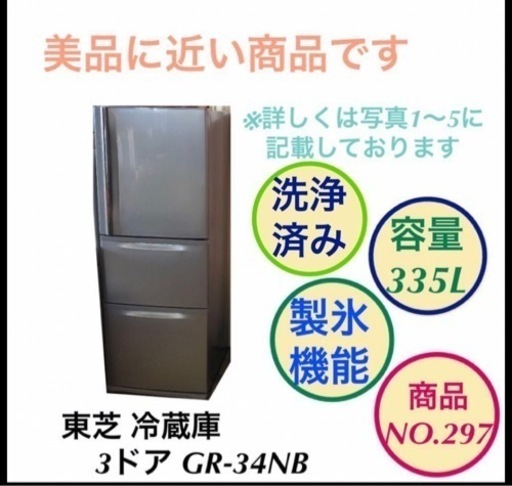 東芝 製氷機能付き 3ドア 冷蔵庫 GR-34NB NO.297