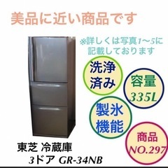 東芝 製氷機能付き 3ドア 冷蔵庫 GR-34NB NO.297