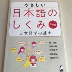 やさしい日本語のしくみ　改訂版　日本語学の基本