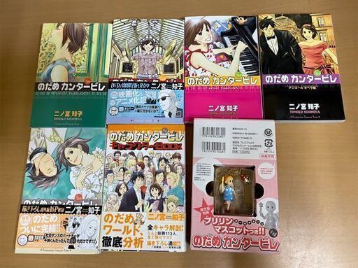 のだめカンタービレ コミック 全25巻 キャラクターブック プリリンマスコット 古本 マンガ 漫画 二ノ宮知子 Paypay ペイペイ モノハウス 白石 白石のマンガ コミック アニメの中古あげます 譲ります ジモティーで不用品の処分