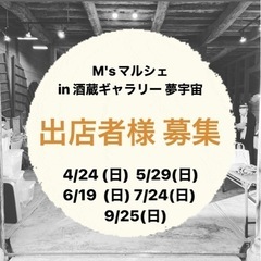 M'sマルシェin 酒蔵ギャラリー夢宇宙