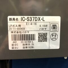 【動作保証あり】Paloma パロマ 2020年 IC-S37DX LPガステーブル ②【管理KRG153】