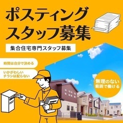 人気のポスティング⭐︎稼ぐ金額は自分で決める！