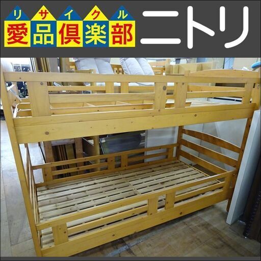 ニトリ　木製2段ベッド【愛品倶楽部柏店】