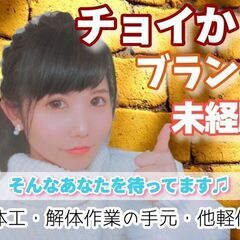 2月10日～2月末　柳橋・解体スタッフ：12,200円+交通費・...