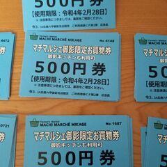 マルシェ御影限定買い物券500円券　25枚+買い物券1枚プレゼント マルシェ御影限定買い物券500円券 25枚+買い物券1枚プレゼント